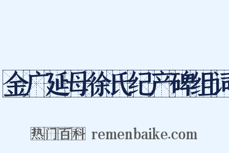 金广延母徐氏纪产碑组词是什么意思的图片